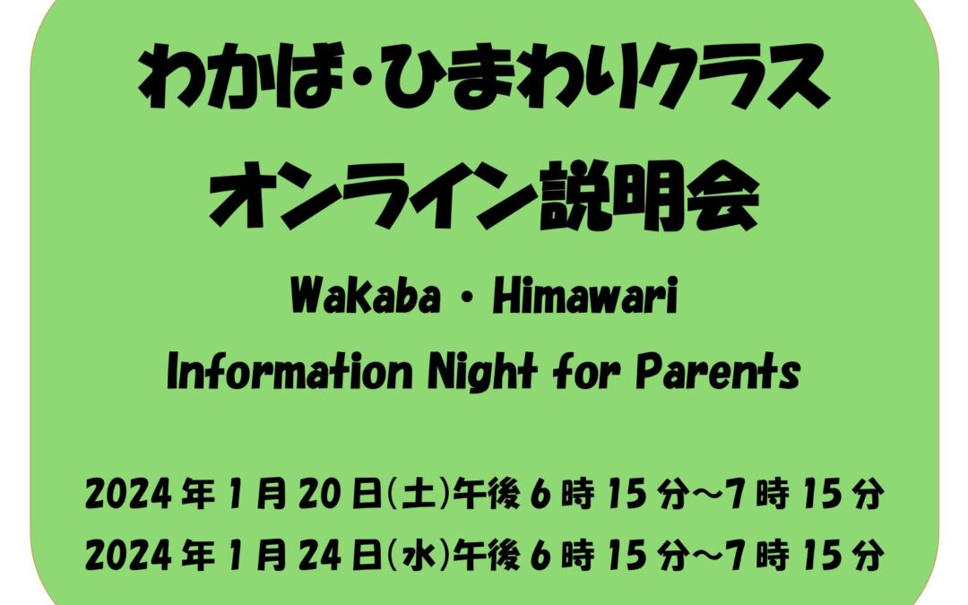 わかば・ひまわりクラスオンライン説明会 Wakaba・Himawari Information Night 1/20/24 & 1/24/27