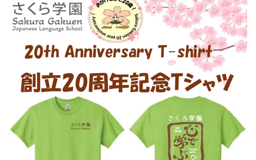 20th Anniversary T-shirts Order 創立20周年記念Tシャツ注文受付中【Order by 2/17 Sat.】