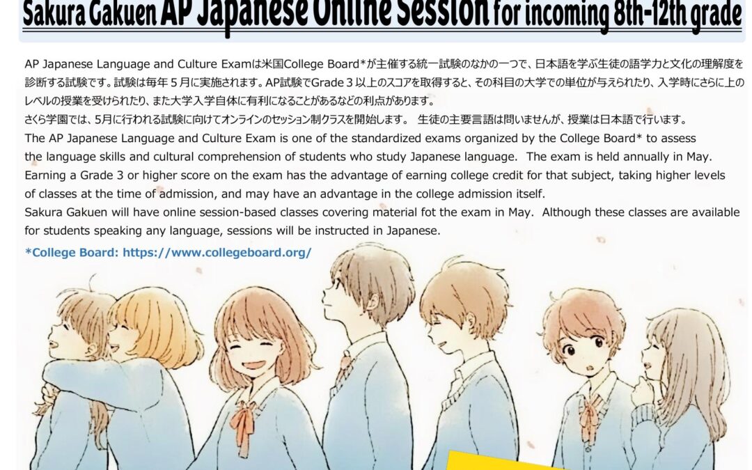 AP Japanese Prep Online Session begins on 6/4/24 (Tuesday)