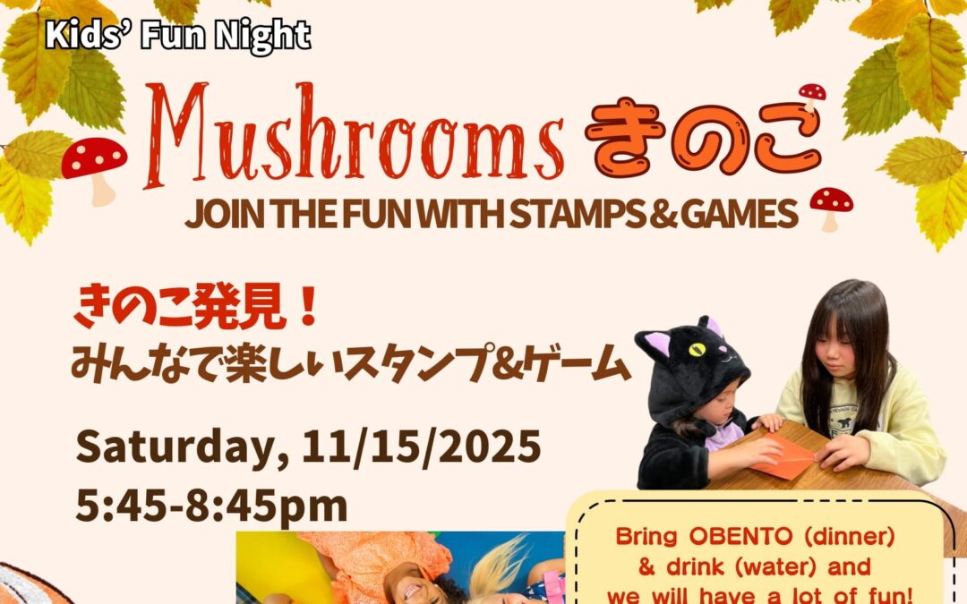 【キッズファンナイト Kids Fun Night】きのこ Mushrooms 11/15/2025(Sat) 5:45pm-8:45pm